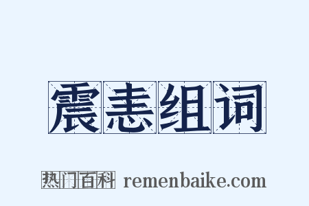 震恚组词是什么意思的图片